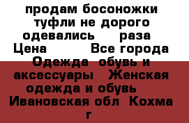 продам босоножки,туфли не дорого,одевались 1-2 раза › Цена ­ 500 - Все города Одежда, обувь и аксессуары » Женская одежда и обувь   . Ивановская обл.,Кохма г.